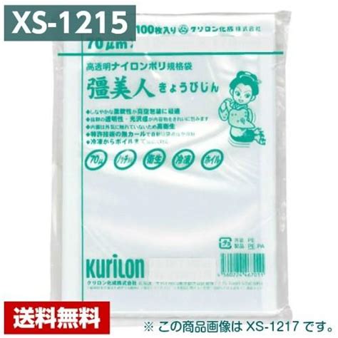 【送料無料】 真空パック袋 彊美人 Xs 1215 3000枚 70μ×120×150mm 真空袋 クリロン化成 【メーカー直送】 Xs