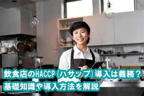 飲食店のhaccp（ハサップ）導入は義務？ 基礎知識や導入方法を解説 株式会社ユニシア・コミュニケーションズ