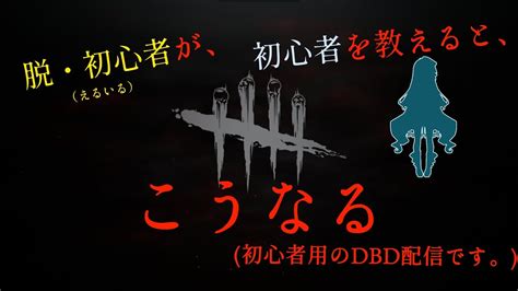 初心者を脱したてのやつが一番初心者を教えられる説。 Dead By Daylight Youtube