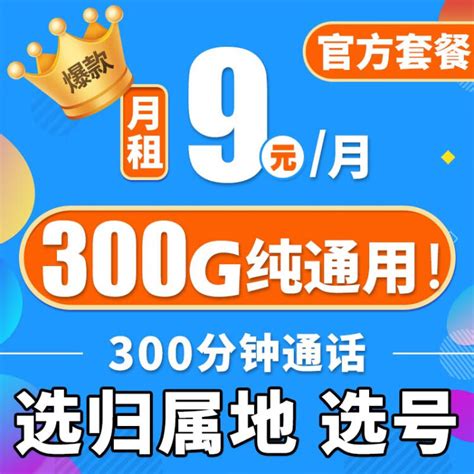 中国移动低至9元选号选归属地流量卡纯上网5g手机卡纯流量电话卡不限速低月租三网通 风神卡丨9元享300g通用300分选归属选号【图片