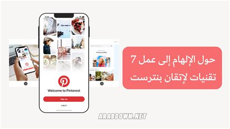 بنترست Pinterest أهم7 تقنيات لتحويل الإلهام الى عمل عرب داون 1