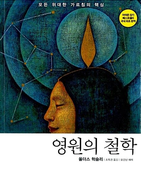 영성 몸 마음 젠더 생태 평화 Scapbook 올더스 헉슬리의 책 영원의 철학 안내 퀘이커 공부방 책읽기