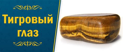 Камень Тигровый глаз: магические свойства, кому подходит по знаку ...