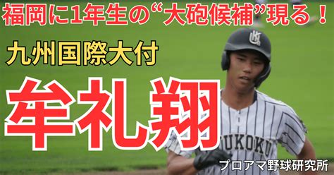 福岡に1年生の“大砲候補”現る！九州国際大付･牟礼翔 2026年のドラフト戦線に浮上へ｜プロアマ野球研究所（pabb‐lab）