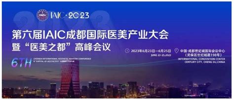 第六届iaic成都国际医美产业大会暨“医美之都”高峰会议在成都圆满落幕整形资讯整哪里网