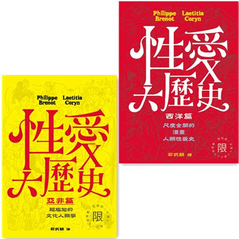 【書適一店】性愛大歷史：西洋篇限制級、性愛大歷史－亞非篇限制級 菲利普．布赫諾 無境 蝦皮購物