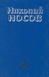 Николай Носов. Собрание сочинений в четырех томах. Том 3 | Носов ...