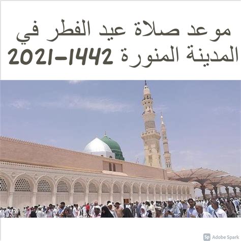 موعد صلاة عيد الفطر في المدينة المنورة 2021 1442 بالتحديد وكافة مدن