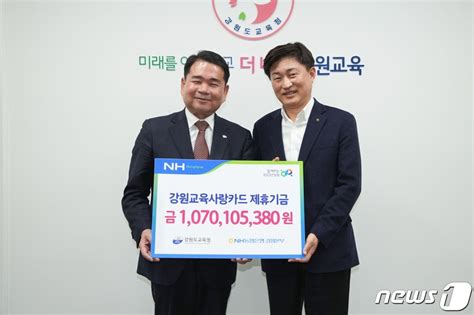 농협은행 강원본부 강원교육사랑카드 제휴기금 10억7000만원 전달 네이트 뉴스