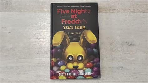 Five Nights at Freddy's. Ужасы Фазбера. В Бассейн! Книга 1 - YouTube