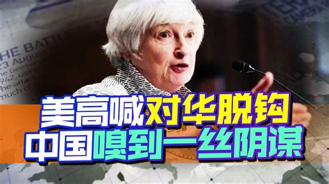 高喊著對華脫鉤，美兩大高官卻要訪華，我國不可再給機會【一號哨所】 Youtube