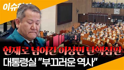 이슈한판 이상민 탄핵안 가결 헌정사 첫 장관 탄핵소추대통령실 부끄러운 역사로 기록될 것 연합뉴스tv