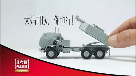 1/72 威龙 海马斯 拼装测评 Dragon M142 High Mobility Artillery Rocket System Kits ...