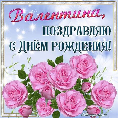 Красивая открытка с розовыми розами для Валентины на День рождения 2024
