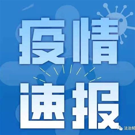 8月28日河南无新增确诊病例、无症状感染者、疑似病例！9例确诊病例出院本土