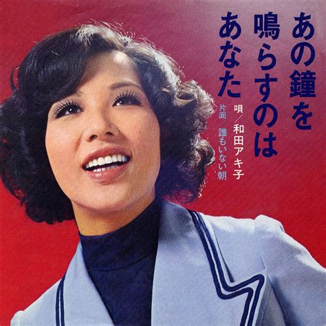 あの鐘を鳴らすのはあなた Single 和田アキ子のアルバム Apple Music