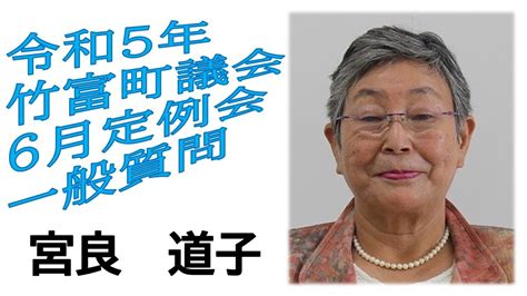 令和5年 第4回竹富町議会（6月定例会）6月14日 一般質問 宮良議員 Youtube