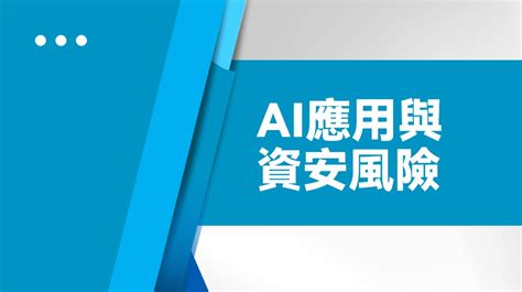 E等公務園 學習平臺 Ai應用與資安風險 113