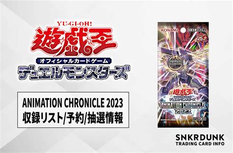 【遊戯王ocg】「animation Chronicle 2023」の収録カードリスト予約抽選定価販売店舗まとめ【610発売