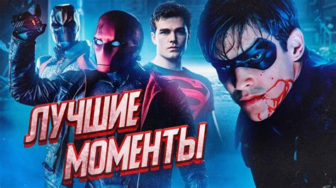 ЛУЧШИЕ МОМЕНТЫ СЕРИАЛА "ТИТАНЫ" /Titans - YouTube