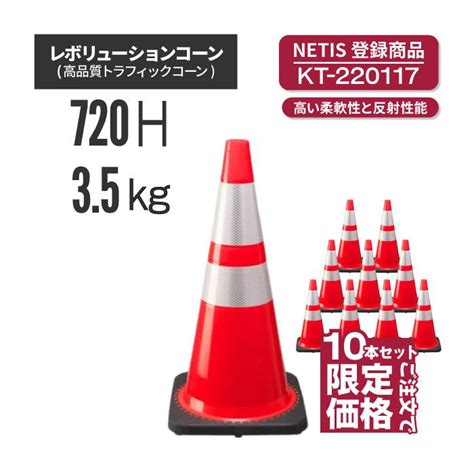 レボリューションコーン Rg70032rs70032 赤 10本 法人・個人事業主様限定・代引不可 駐車場 工事現場 カラー 三角