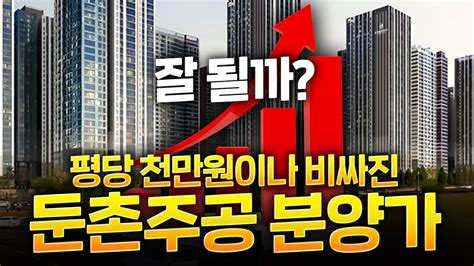 둔촌주공 분양가 확정 설계도 논란에도 불구하고 서울불패 이어갈까 평당 1000만원 비싸진 분양가에도 불구하고 흥행