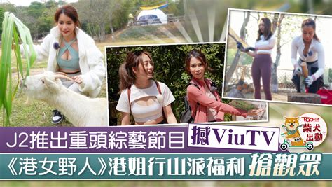 【港女野人】j2出動港姐行山派福利 何泳芍陳若思廖慧儀胡美貽上山下海【多圖】