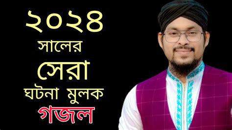 2024 সলর সর ঘটনমলক গজল ll Md Abu saleh new gojol ll new bangla