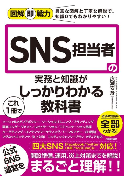 楽天ブックス 図解即戦力 Sns担当者の実務と知識がこれ1冊でしっかりわかる教科書 野村総合研究所データサイエンスラボ 広瀬 安彦