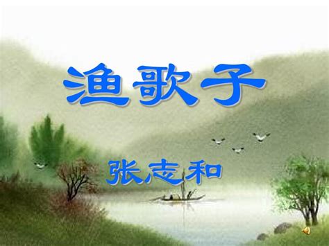 渔歌子pptword文档在线阅读与下载无忧文档