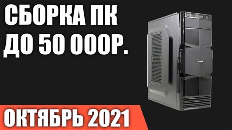 Сборка ПК за 50000 рублей. Октябрь 2021 года! Мощный и недорогой ...