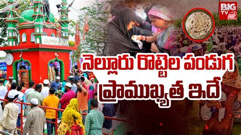 Rottela Panduga Bara Shaheed Dargah Nellore Bigtv Nellore