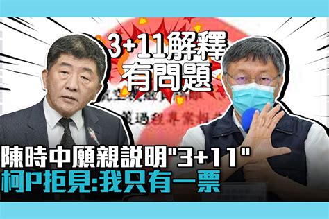 【疫情即時】陳時中願親說明「311」 柯文哲「拒見」：我只有一票請去說服台灣人民 匯流新聞網