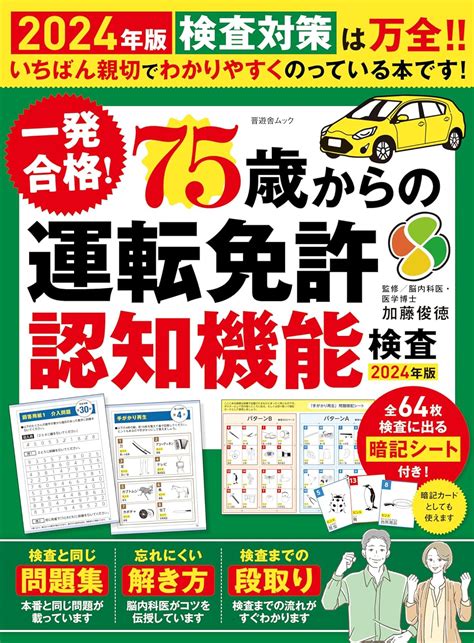 晋遊舎ムック 一発合格！ 75歳からの 運転免許認知機能検査 2024年版 晋遊舎 スポーツ Kindleストア Amazon