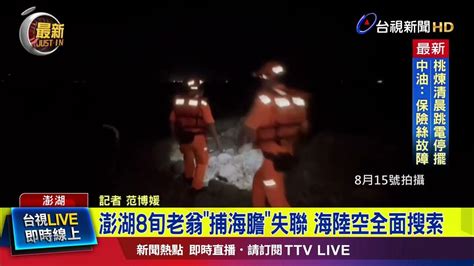 澎湖8旬老翁「捕海膽」失聯 海陸空全面搜索【最新快訊】 Youtube