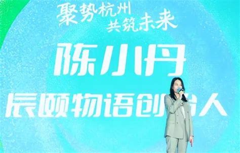 辰颐物语品牌创始人陈小丹：我们在做一件意义非凡的事情财经头条