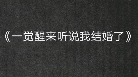 推文 纯爱 娱乐圈‖《一觉醒来听说我结婚了》你可不就是我祖宗，供起来的那种。 哔哩哔哩