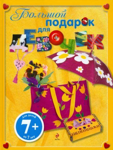 Книга: "Большой подарок для девочек. Для детей старше 7 лет". Купить ...