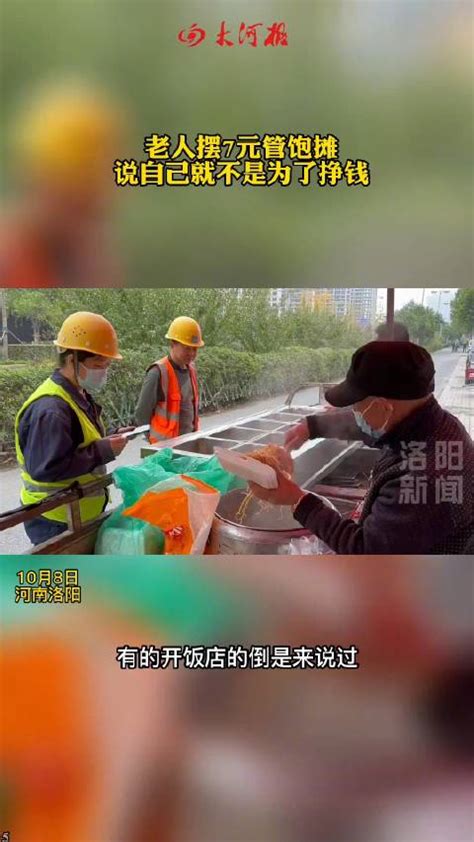 河南老人摆摊卖饭7元管饱 ：农民工出来打工不容易，我想让他们吃饱吃好 河南省 摆摊 新浪新闻