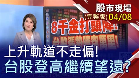 【8千金打頭陣 台股漲勢晴空萬里全球央媽繼續放水資金狂潮不停歇比口袋深半導體軍備賽全球開打】20210408周四股市現場完整版