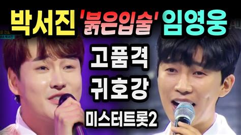 박서진 미스터트롯2 붉은입술과 임영웅 사랑의 콜센타 붉은입술 내귀에 호강 Youtube