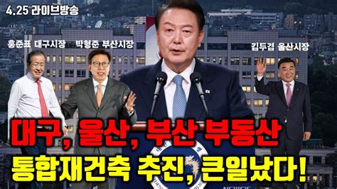 대구 울산 부산 부동산 시장 격변 확정 크게 흔들립니다 재건축 판도가 바뀝니다 역대급 매수기회 Youtube