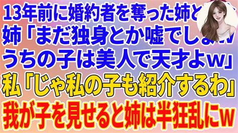 【スカッとする話】13年前に私の婚約者を奪った姉と再会「まだ独身とか嘘でしょwうちの子は美人で天才よw」私「じゃ私の子も紹介するわ」我が子を