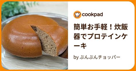 簡単お手軽！炊飯器でプロテインケーキ By ぶんぶんチョッパー 【クックパッド】 簡単おいしいみんなのレシピが396万品