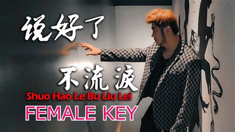 Karaoke Shuo Hao Le Bu Liu Lei Female Youtube