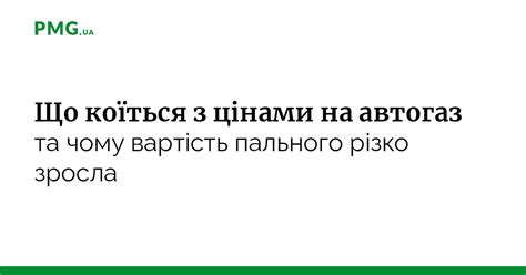 Що коїться з цінами на автогаз та чому вартість пального різко зросла — Pmg Ua