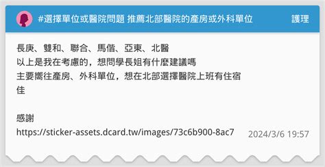 選擇單位或醫院問題 推薦北部醫院的產房或外科單位 護理板 Dcard