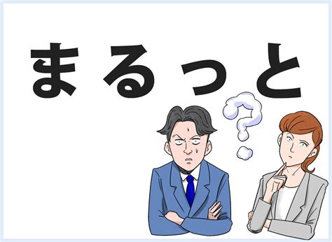 おじさんビジネス用語塾 26 【まるっと】これ全部よろしく と任されるときに言われがち マイナビニュース