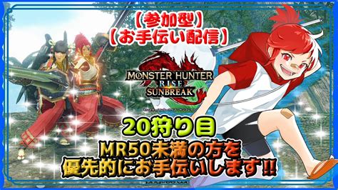 【mhr Sb 参加型お手伝い配信】mr50未満の方を優先でお手伝いします‼【20狩り目】 Youtube