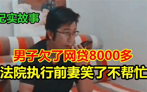 男子欠了网贷8000多，法官上门执行前妻笑了不帮忙 哔哩哔哩